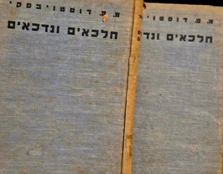 עטיפת הספר חלכאים ונדכאים 2 כרכים מהדורה ראשונה