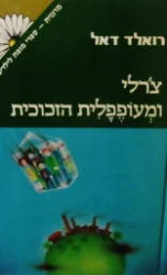 עטיפת הספר צרלי ומעופפלית הזכוכית