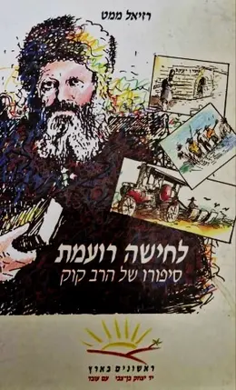 עטיפת הספר לחישה רועמת סיפורו של הרב קוק