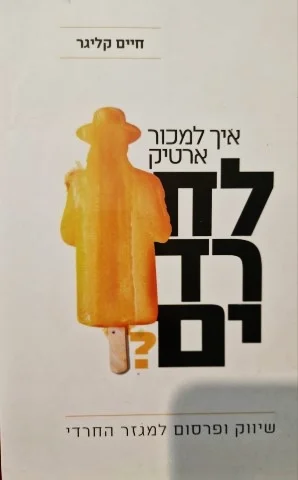 עטיפת הספר איך למכור ארטיק לחרדים