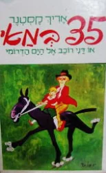 עטיפת הספר 35 במאי או דני רוכב אל הים הדרומי