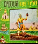 עטיפת הספר גוליבר בארץ הענקים