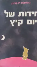 עטיפת הספר הרפתקות דב דבדבן חידות של יום קיץ או דב דבדבן הקטן הכלבלב וגם הירח