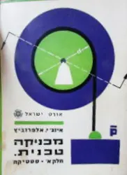 עטיפת הספר מכניקה טכנית חלק א סטטיקה