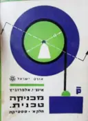 עטיפת הספר מכניקה טכנית חלק א סטטיקה