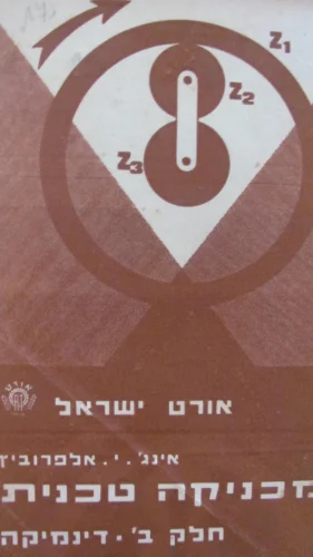 עטיפת הספר מכניקה טכנית חלק ב דינמיקה