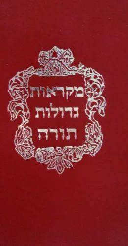 עטיפת הספר מקראות גדולות תורה