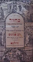 עטיפת הספר מחזור רב פנינים יום כפור