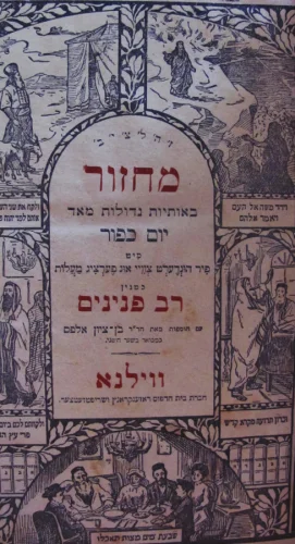 עטיפת הספר מחזור רב פנינים יום כפור