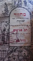 עטיפת הספר מחזור רב פנינים שבועות