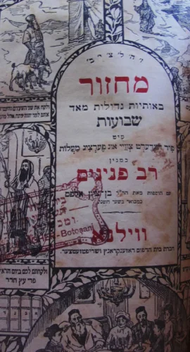 עטיפת הספר מחזור רב פנינים שבועות