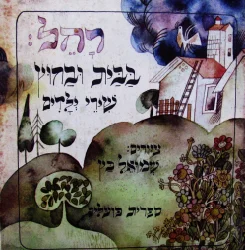 עטיפת הספר בבית ובחוץ 