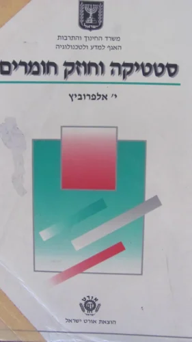 עטיפת הספר סטטיקה וחוזק חומרים