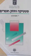 עטיפת הספר סטטיקה וחוזק חומרים