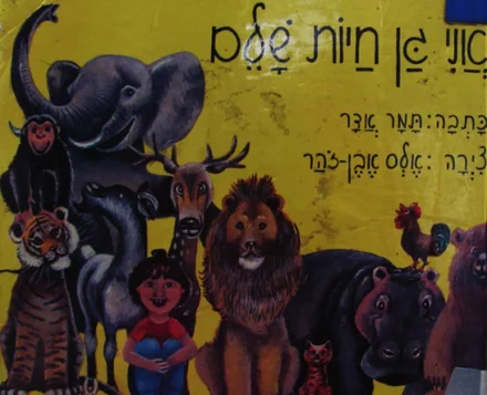 עטיפת הספר אני גן חיות שלם