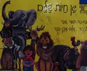 עטיפת הספר אני גן חיות שלם