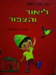 עטיפת הספר ליאור והצפור