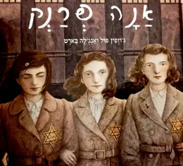עטיפת הספר אנה פרנק