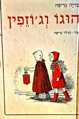 עטיפת הספר הוגו וגוזפין