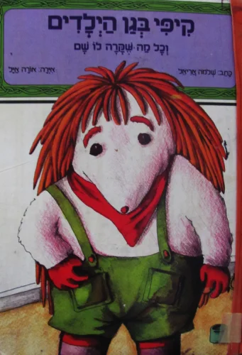 עטיפת הספר רחוב סומסום קיפי בגן הילדים