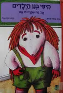 עטיפת הספר רחוב סומסום קיפי בגן הילדים