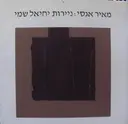 עטיפת הספר ניירות יחיאל שמי