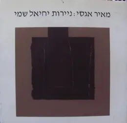 עטיפת הספר ניירות יחיאל שמי