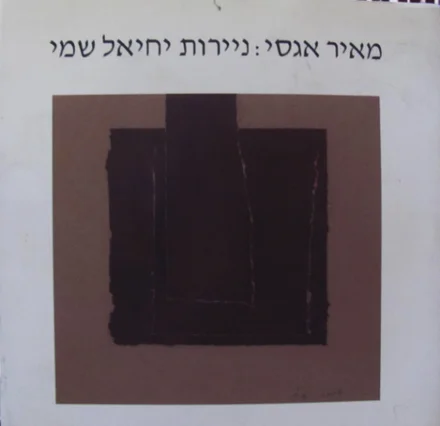עטיפת הספר ניירות יחיאל שמי