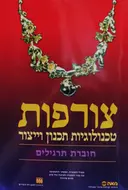עטיפת הספר צורפות