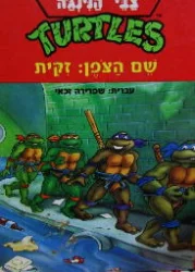 עטיפת הספר צבי הנינגה שם הצופן זיקית