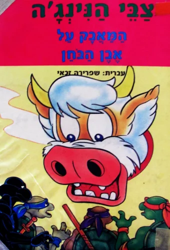 עטיפת הספר צבי הנינגה המאבק על אבן הבחן