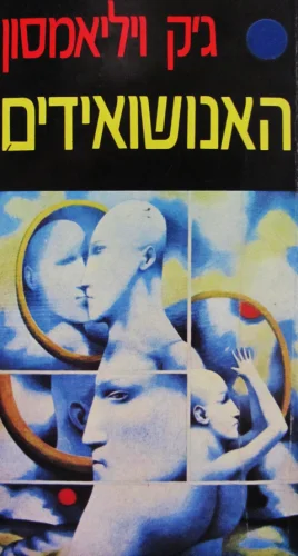 עטיפת הספר האנושואידים