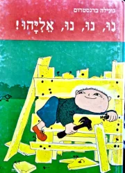 עטיפת הספר נו נו נו אליהו