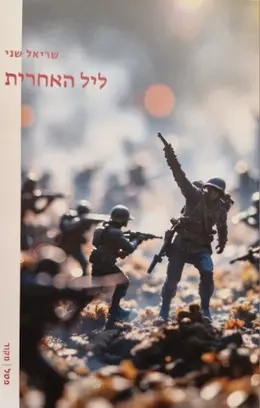 עטיפת הספר ליל האחרית