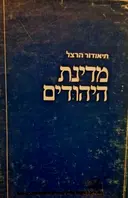 עטיפת הספר מדינת היהודים