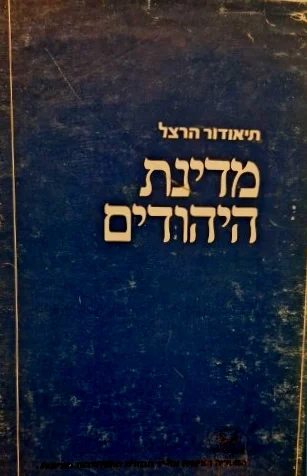 עטיפת הספר מדינת היהודים