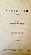 עטיפת הספר ספר הכתיב לכתה ג