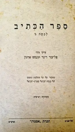 עטיפת הספר ספר הכתיב לכתה ג