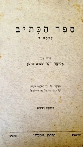 עטיפת הספר ספר הכתיב לכתה ג