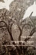 עטיפת הספר יומן מדיטציה מחוויותיו של הנשיא החמישי במנזר בודהיסטי בבורמה