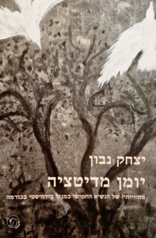 עטיפת הספר יומן מדיטציה מחוויותיו של הנשיא החמישי במנזר בודהיסטי בבורמה
