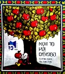 עטיפת הספר מר זוטא ועץ התפוחים