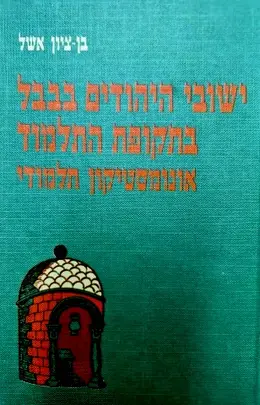 עטיפת הספר ישובי היהודים בבבל בתקופת התלמוד אונומסטיקון תלמודי