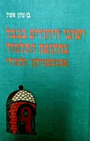 עטיפת הספר ישובי היהודים בבבל בתקופת התלמוד אונומסטיקון תלמודי
