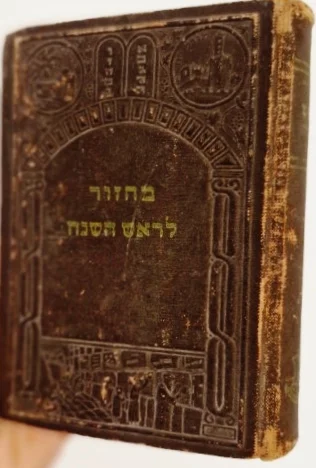 עטיפת הספר מחזור לראש השנה נוסח אשכנז בצרוף דיני ראש השנה לחייל 3 שנים למדינת ישראל