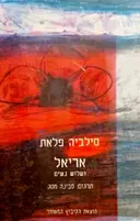 עטיפת הספר אריאל ושלוש נשים