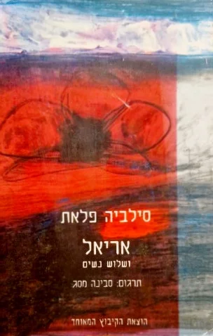 עטיפת הספר אריאל ושלוש נשים
