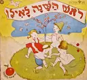 עטיפת הספר חג ומולדת 10 ראש השנה לאילן