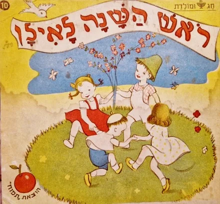 עטיפת הספר חג ומולדת 10 ראש השנה לאילן