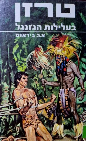 עטיפת הספר טרזן בעלילות הגונגל ספר 2
